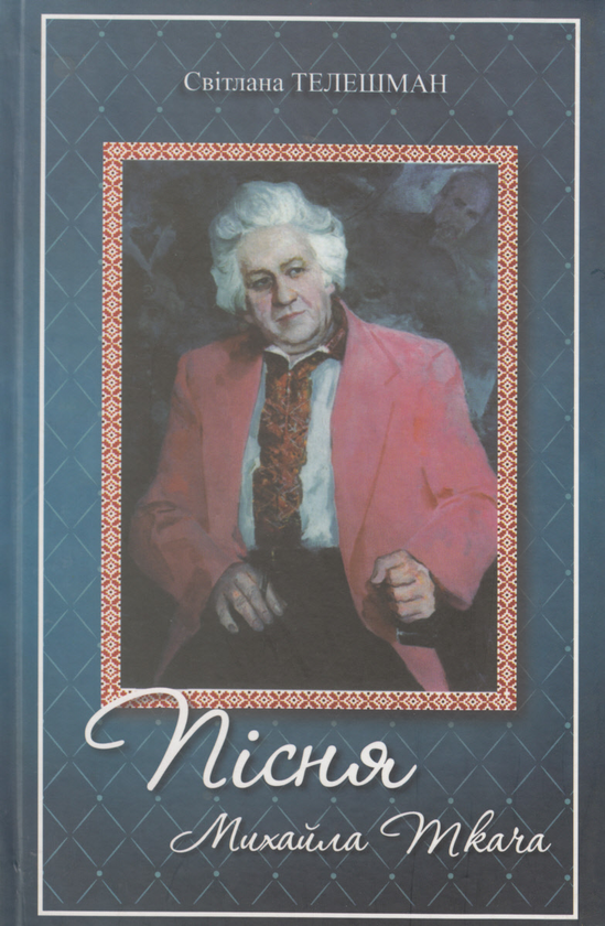 Бумажная книга «Пісня Михайла Ткача», автор Светлана Талешман - фото №1