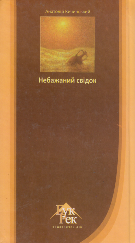 Бумажная книга «Небажаний свідок», автор Анатолий Кичинский - фото №1