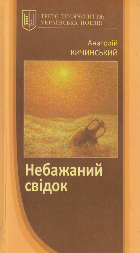 Бумажная книга «Небажаний свідок», автор Анатолий Кичинский - фото №1