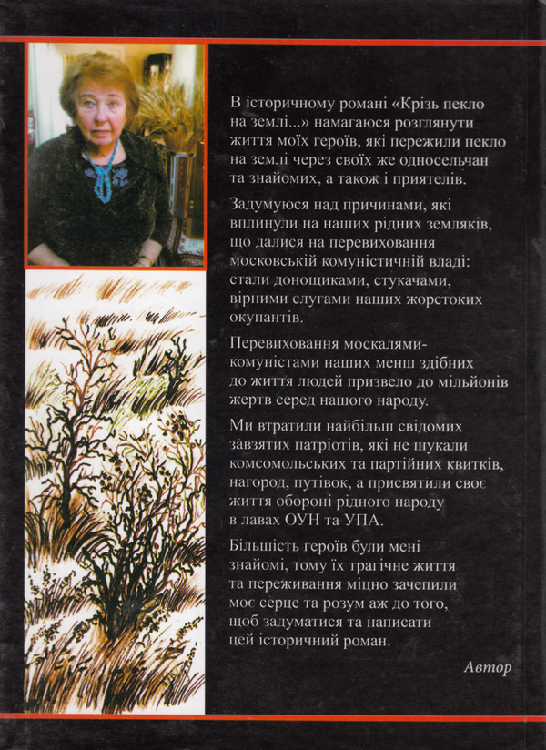 Паперова книга «Крізь пекло на землі!..», автор Любов Василів-Базюк - фото №1