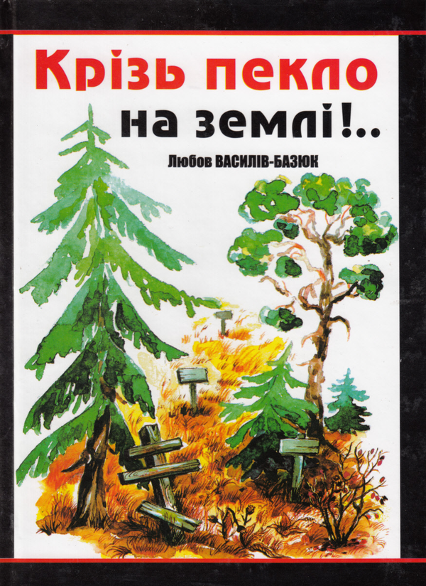 Паперова книга «Крізь пекло на землі!..», автор Любов Василів-Базюк - фото №1