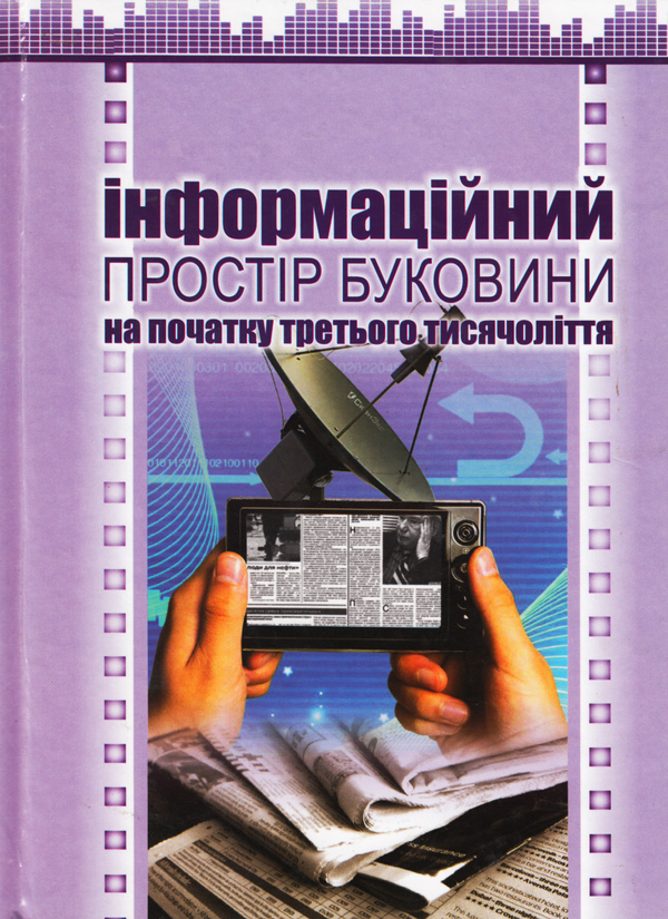 Паперова книга «Інформаційний простір Буковини на початку третього тисячоліття» - фото №1