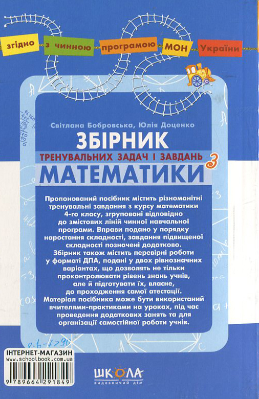 Бумажная книга «Збірник задач і завдань з математики. 4 клас», автор Юлия Доценко - фото №1