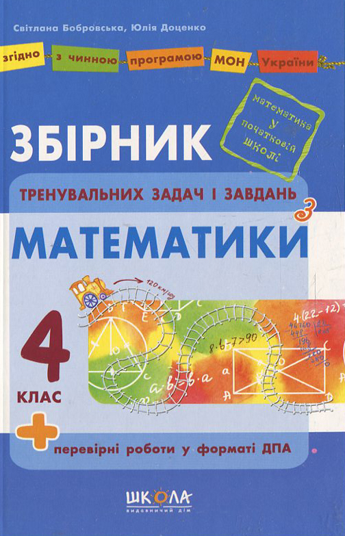 Бумажная книга «Збірник задач і завдань з математики. 4 клас», автор Юлия Доценко - фото №1