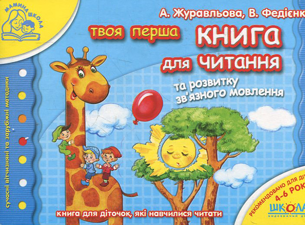 Бумажная книга «Твоя перша книга для читання та розвитку зв'язного мовлення» - фото №1