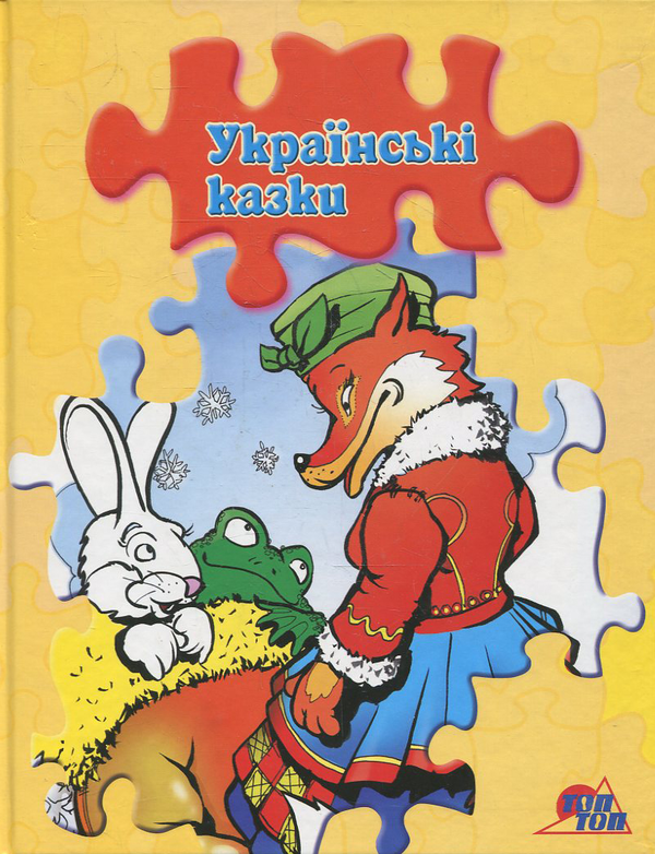 [object Object] «Українські казки. Книжка з пазлами» - фото №2 - миниатюра