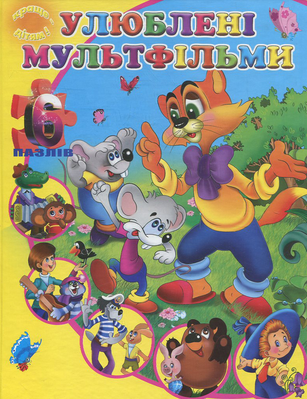 [object Object] «Улюблені мультфільми. Книжка з пазлами» - фото №2 - миниатюра
