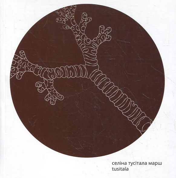 Паперова книга «Марш», автор Селіна Тусітала - фото №1