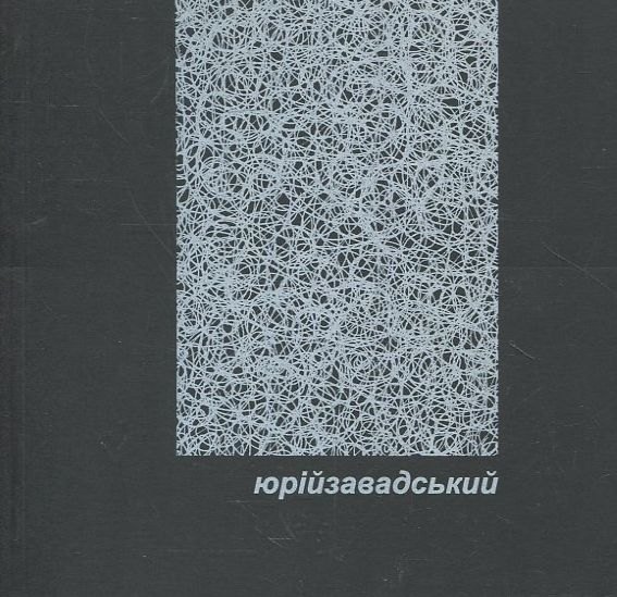 Бумажная книга «Юрій Завадський», автор Юрий Завадский - фото №1