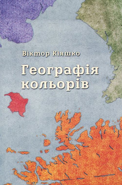 Паперова книга «Географія кольорів», автор Віктор Кіяшко - фото №1