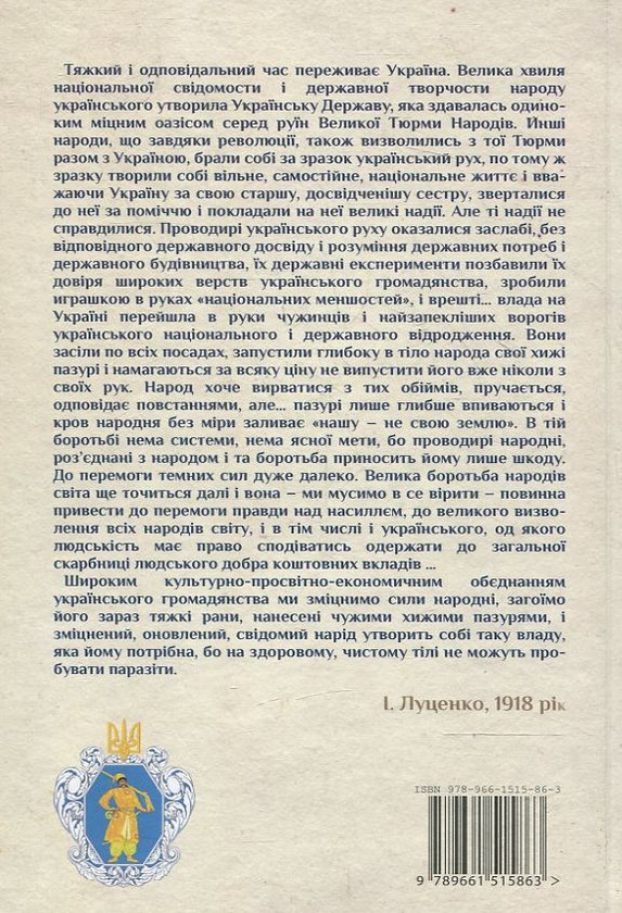 Бумажная книга «Іван Митрофанович Луценко. Український націєтворець», автор Александр Музыченко - фото №1