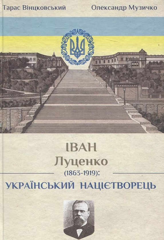 Книга Іван Митрофанович Луценко. Український націєтворець