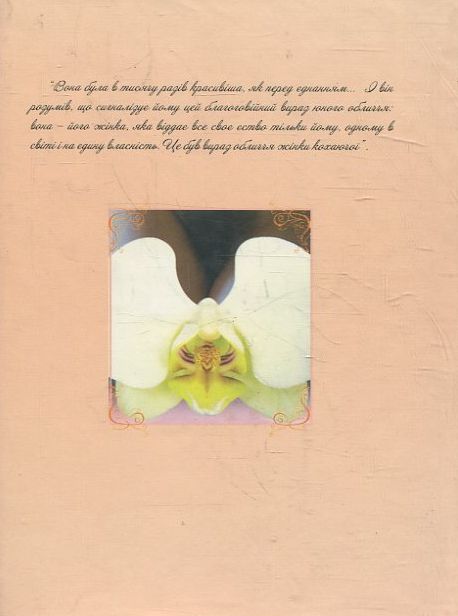 Паперова книга «В'язні орхідеї», автор Любіра Рай - фото №1