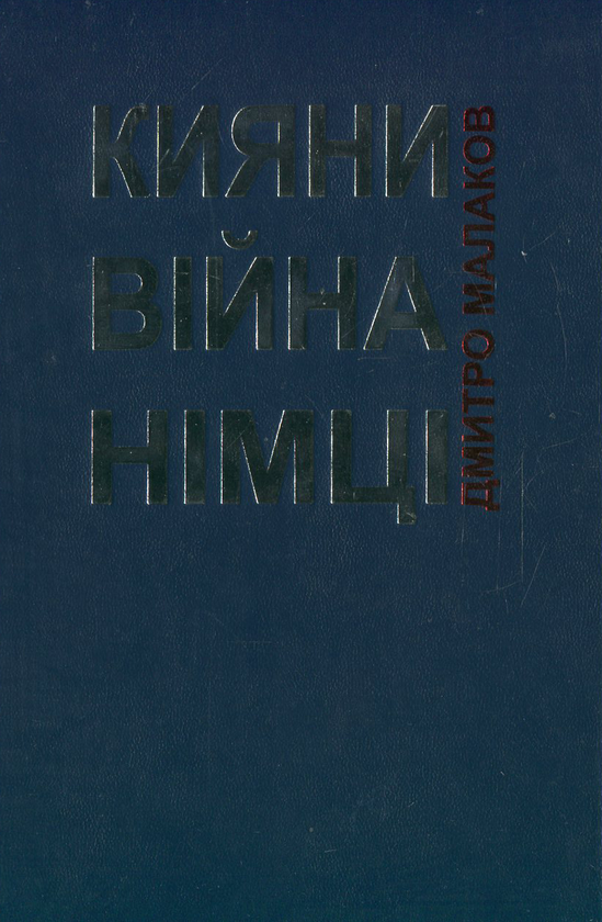 Бумажная книга «Кияни. Війна. Німці.», автор Дмитрий Малаков - фото №1