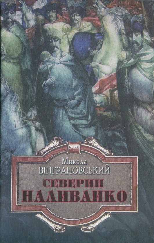 Бумажная книга «Северин Наливайко», автор Николай Винграновский - фото №1
