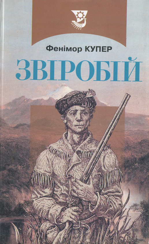 Бумажная книга «Звіробій», автор Джеймс Фенимор Купер - фото №1