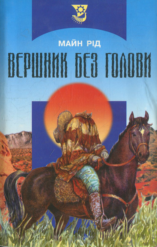 Паперова книга «Вершник без голови», автор Майн Рід - фото №1