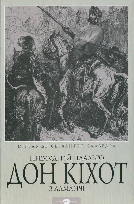 Бумажная книга «Премудрий гідальго Дон Кіхот з Ламанчі», автор Мигель де Сервантес - фото №1