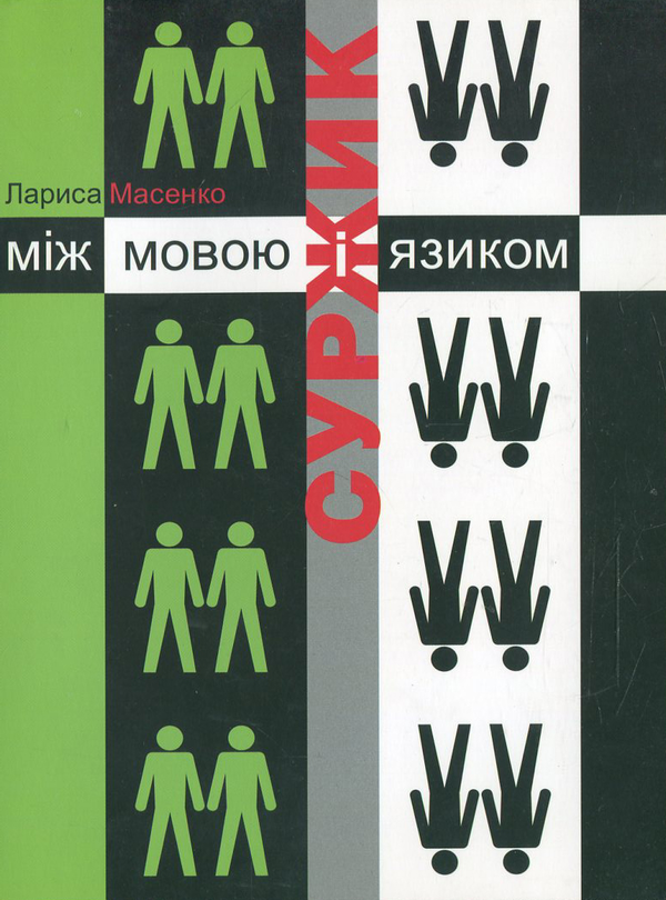 Бумажная книга «Між мовою і язиком», автор Лариса Масенко - фото №1