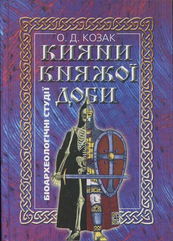 Книга Кияни княжої доби