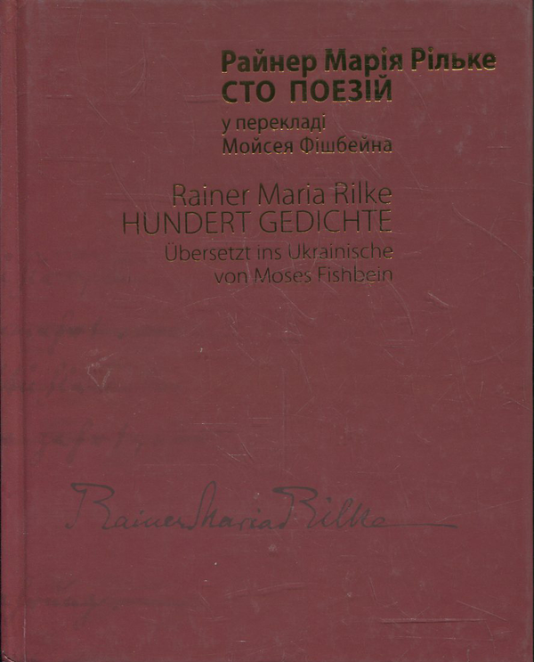 Паперова книга «Сто поезій», автор Райнер Марія Рільке - фото №1