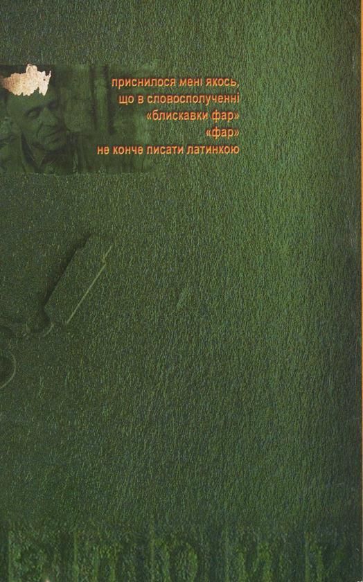 Бумажная книга «Флешка», автор Юрий Издрык - фото №1