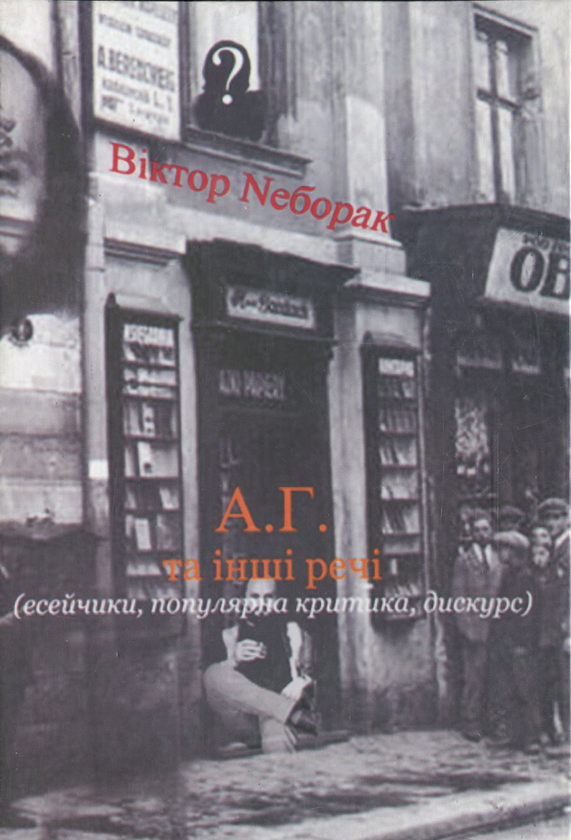 Паперова книга «А.Г. та інші речі», автор Віктор Неборак - фото №1