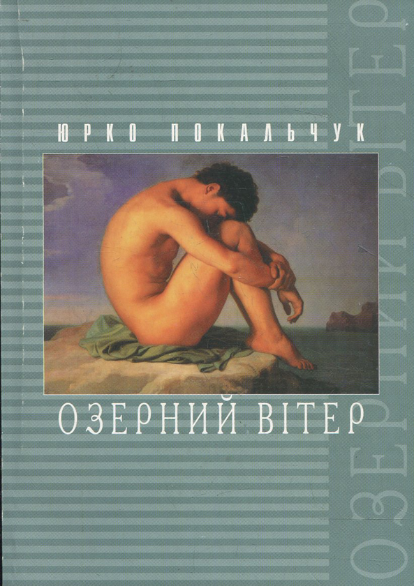 Паперова книга «Озерний вітер», автор Юрій Покальчук - фото №1