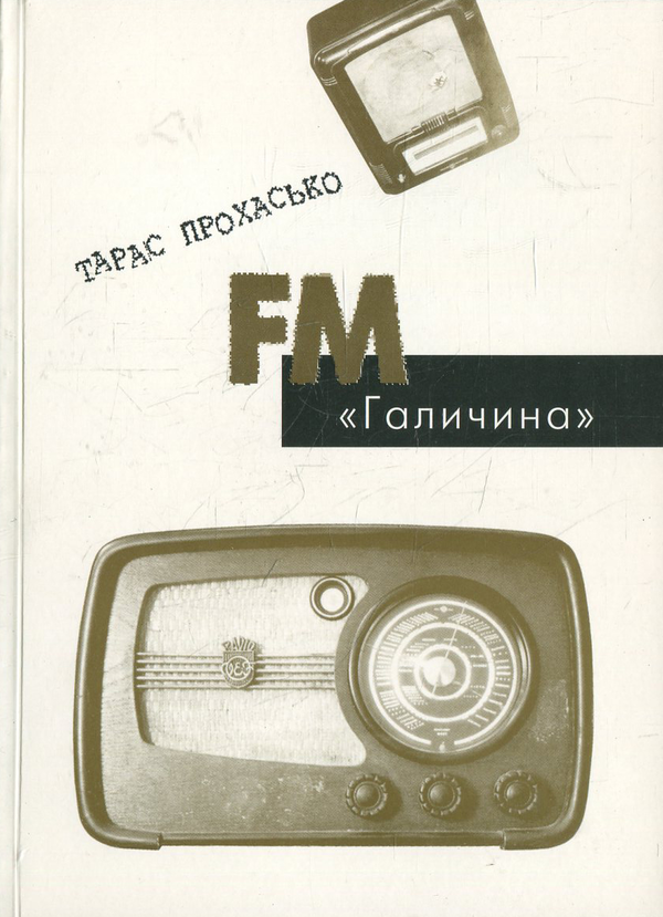 Книга FM "Галичина"