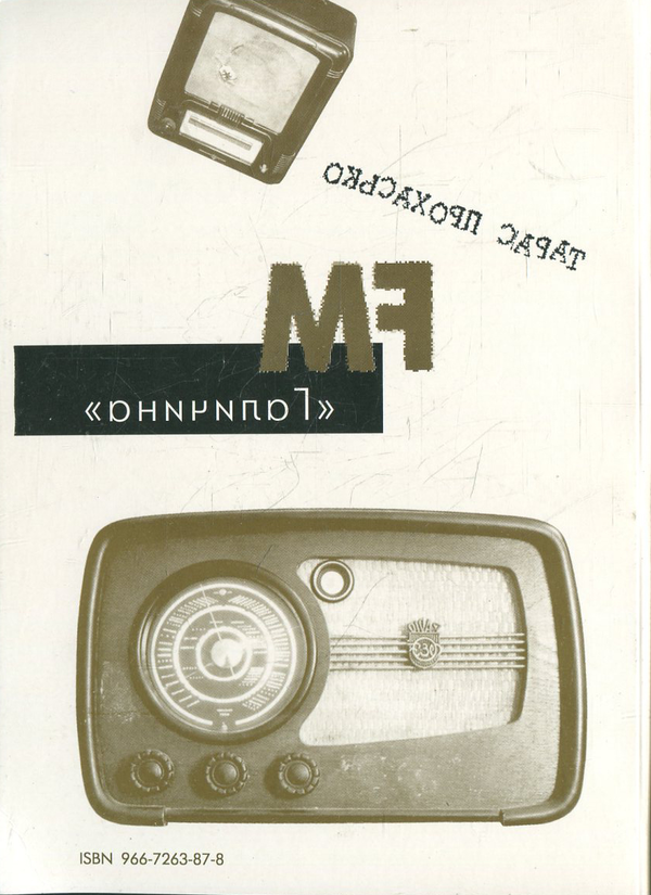 Бумажная книга «FM "Галичина"», автор Тарас Прохасько - фото №1