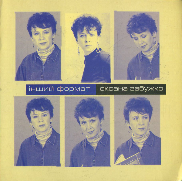 Книга Інший формат. Оксана Забужко. Інтерв'ю