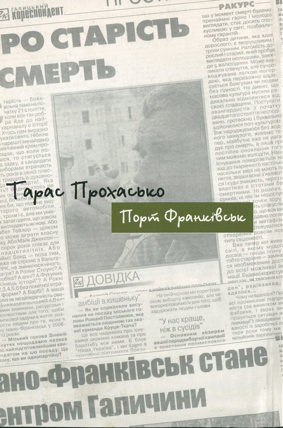 Бумажная книга «Порт Франківськ», автор Тарас Прохасько - фото №1