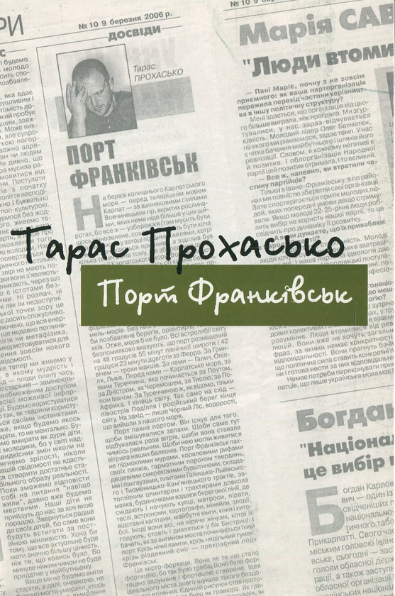 Бумажная книга «Порт Франківськ», автор Тарас Прохасько - фото №1