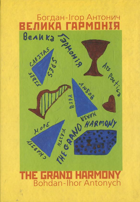 Паперова книга «Велика гармонія», автор Богдан-Ігор Антонич - фото №1