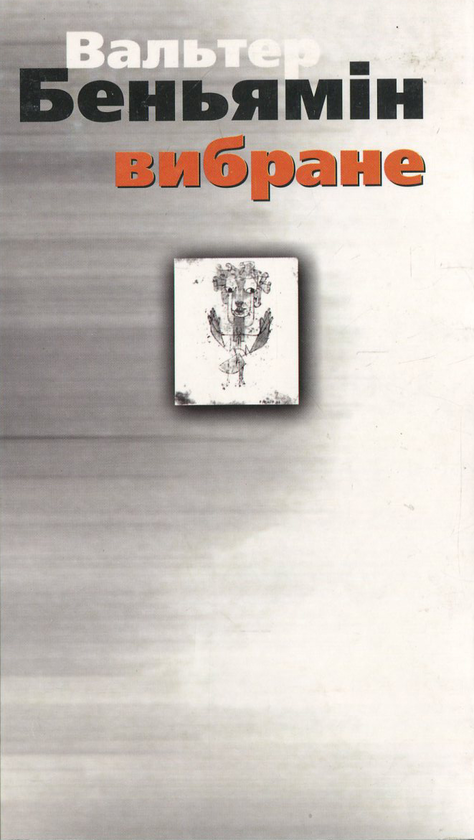 Паперова книга «Вальтер Беньямін. Вибране», автор Вальтер Беньямін - фото №1