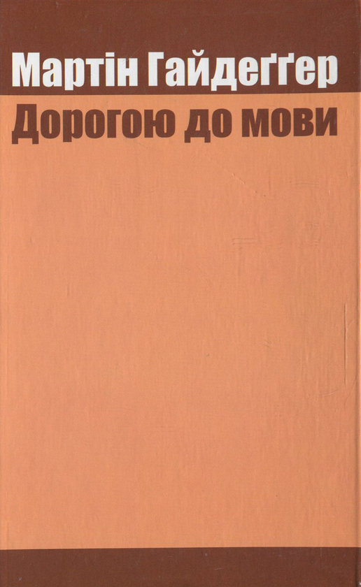Книга Дорогою до мови
