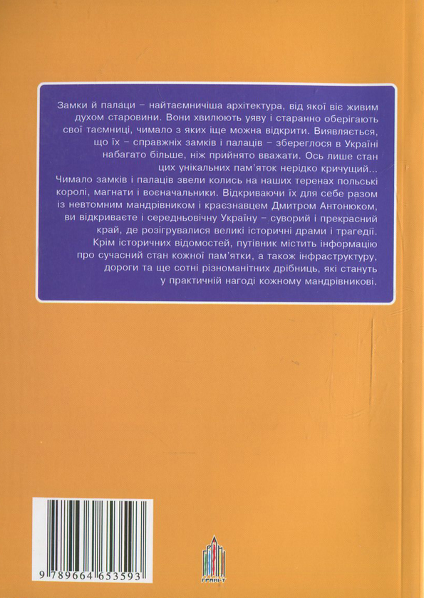 Бумажная книга «155 польських замків і резиденцій в Україні. Частина 1», автор Дмитрий Антонюк - фото №1