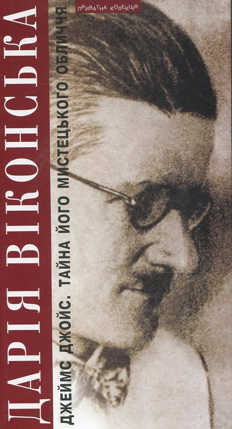 Паперова книга «Тайна його мистецького обличчя. Жінка в чорному», авторів Дар'я Віконська, Джеймс Джойс - фото №1