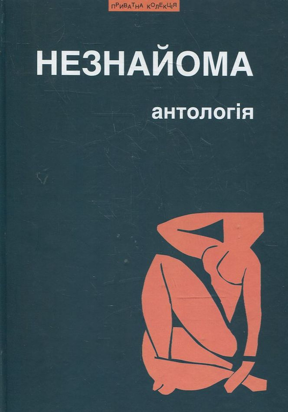 Книга Незнайома. Антологія ураїнської "жіночої" прози...