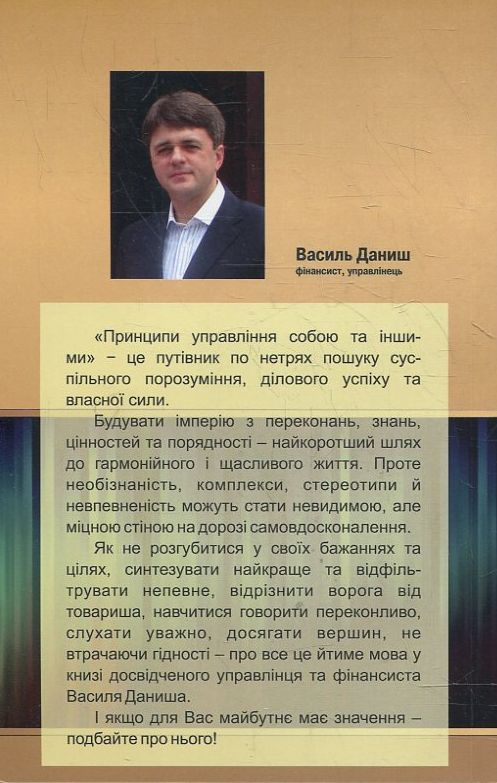 Бумажная книга «Принципи управління собою та іншими: якщо для вас це має значення», автор Василий Даниш - фото №1