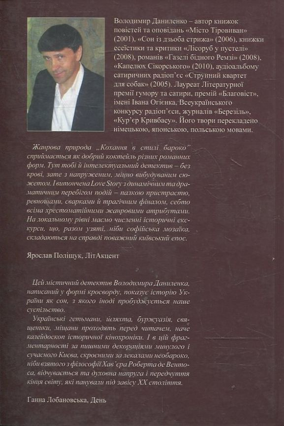 Бумажная книга «Кохання в стилі бароко та інші любовні історії», автор Владимир Даниленко - фото №1