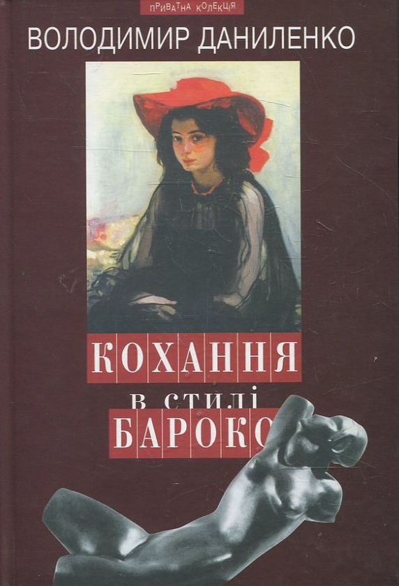 Бумажная книга «Кохання в стилі бароко та інші любовні історії», автор Владимир Даниленко - фото №1