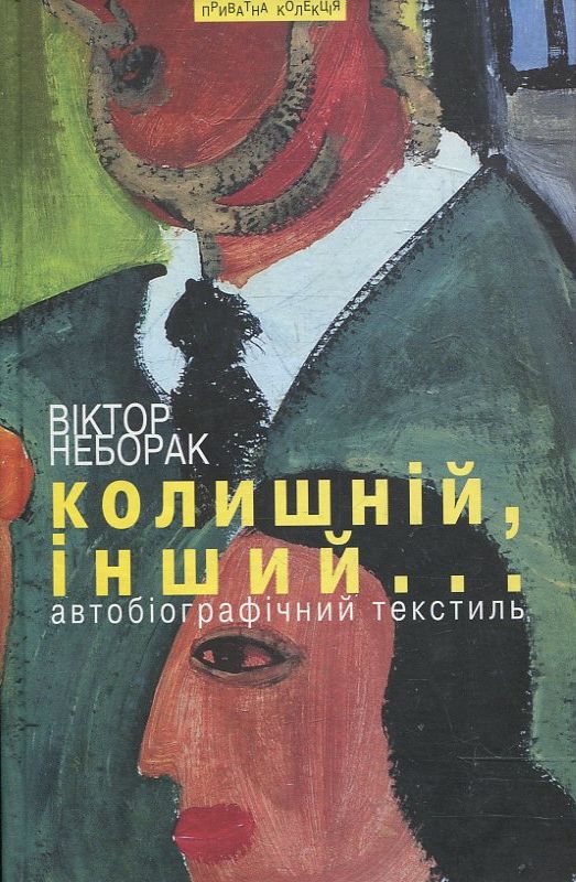 Бумажная книга «Колишній, інший...», автор Виктор Неборак - фото №1
