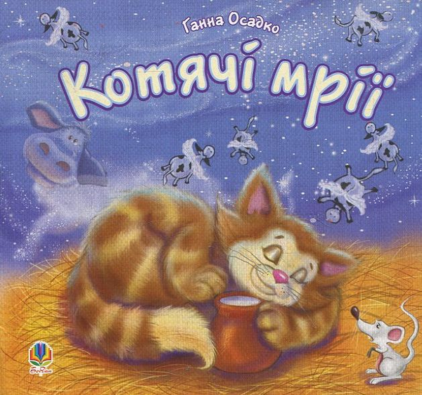 Книга Котячі мрії