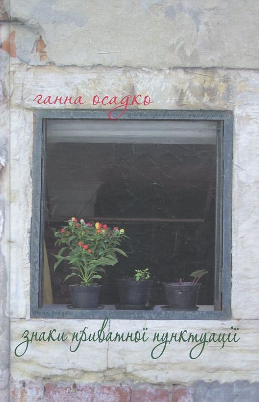 Бумажная книга «Знаки приватної пунктуації», автор Анна Осадко - фото №1