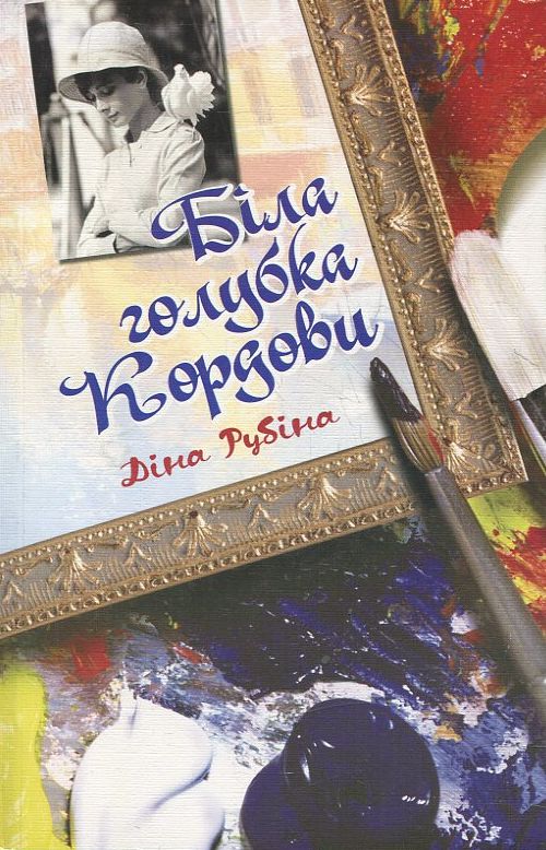 Бумажная книга «Біла голубка Кордови», автор Дина Рубина - фото №1