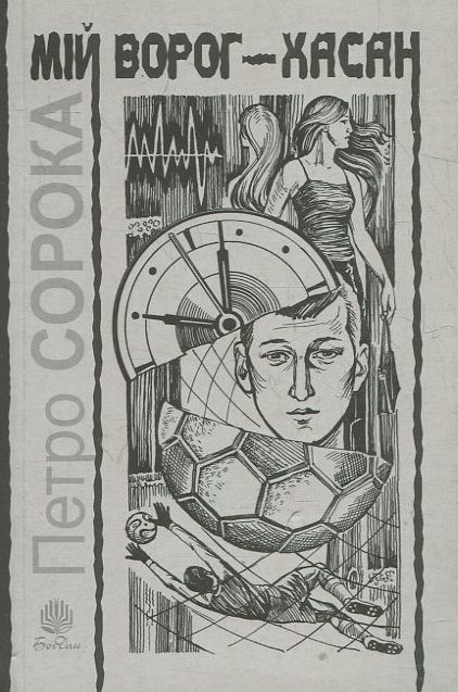 Бумажная книга «Мій ворог - Хасан», автор Петр Сорока - фото №1