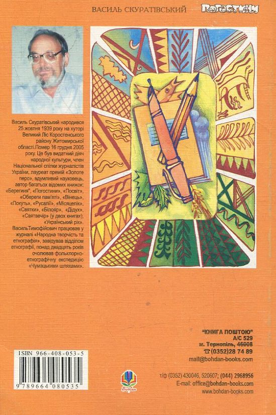 Паперова книга «Погостини», автор Василь Скуратівський - фото №1