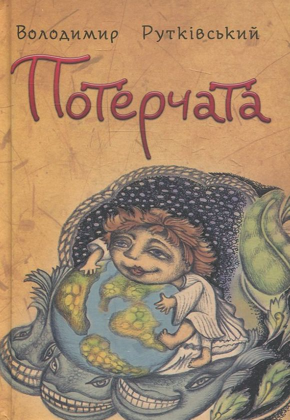 Бумажная книга «Потерчата. Дитяча сповідь для дорослих, які так нічому й не навчилися», автор Владимир Рутковский - фото №1