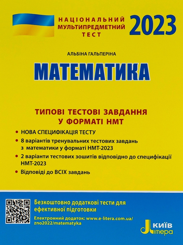 Бумажная книга «НМТ 2023. Математика. Типові тестові завдання», автор Альбина Гальперина - фото №1